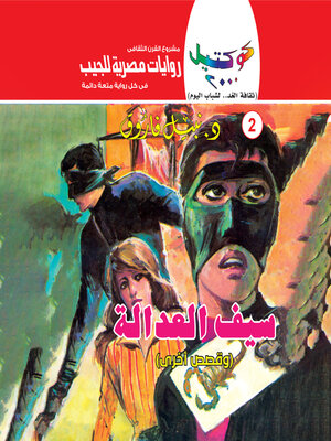 cover image of سيف العدالة